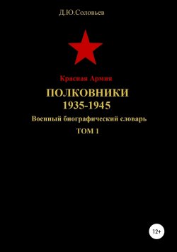 Книга "Красная Армия. Полковники. 1935-1945. Том 1" – Денис Соловьев, 2019