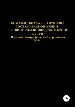 Книга "Командно-начальствующий состав Красной Армии в Советско-Финляндской войне 1939-1940. Том 1" – Денис Соловьев, 2019