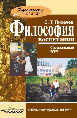 Книга "Философия воспитания" – Борис Лихачев, 2009