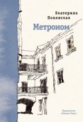 Метроном (Екатерина Полянская, 2019)