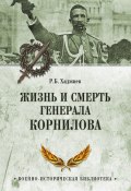 Книга "Жизнь и смерть генерала Корнилова" (Хан Хаджиев Резак Бек, 1929)