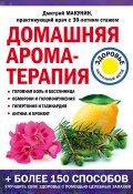 Книга "Домашняя ароматерапия" (Макунин Дмитрий, 2019)