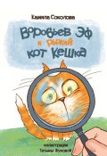 Воробьев Эф и рыжий кот Кешка (Камила Соколова, Камила Соколова)