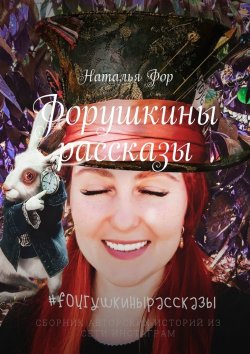 Книга "Форушкины рассказы" – Наталья Фор