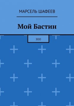 Книга "Мой Бастин. Зоо" – Марсель Шафеев
