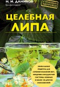 Книга "Целебная липа" (Николай Даников, 2019)