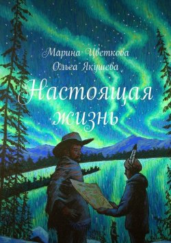 Книга "Настоящая жизнь" – Марина Цветкова, Ольга Якушева