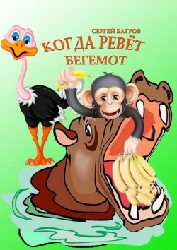 Книга "Когда ревёт бегемот" – Сергей Багров