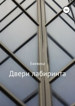 Книга "Двери лабиринта" – Имя Ежевика, 2018
