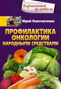Книга "Профилактика онкологии народными средствами" (Юрий Константинов, 2019)