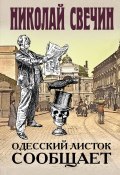 Книга "Одесский листок сообщает" (Свечин Николай, 2019)