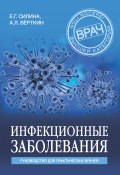 Книга "Инфекционные заболевания. Руководство для практических врачей" (Верткин Аркадий, Силина Елена, 2019)