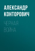 Книга "Черная война / Сборник" (Александр Конторович, 2019)