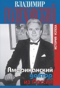 Книга "Американский доктор из России, или История успеха" (Голяховский Владимир, 2003)