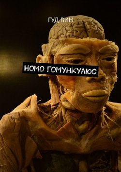 Книга "Homo Гомункулюс" – Гуд Вин