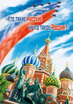 Книга "Кто такие русские и что такое Россия?" – Евгений Мейгас