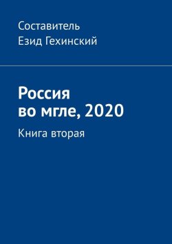 Книга "Россия во мгле, 2020. Книга вторая" – Езид Гехинский