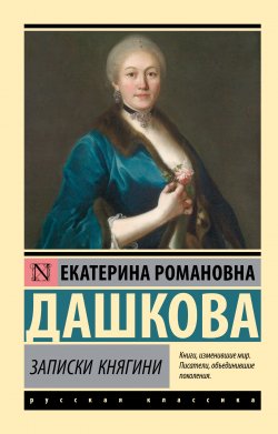 Книга "Записки княгини Дашковой" – Екатерина Дашкова, 1881