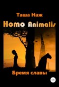 Homo Animalis. Бремя славы (Таша Наж, 2019)