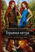 Книга "Взрывная натура" (Екатерина Богданова, 2019)