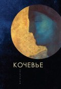 Книга "Кочевье" (Антология, Татьяна Ивлева, 2019)