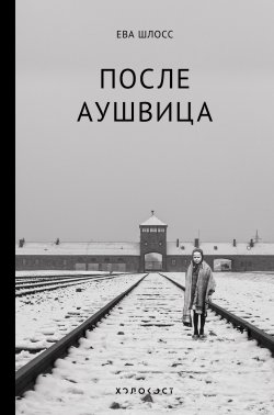 Книга "После Аушвица" {Холокост. Палачи и жертвы} – Ева Шлосс, 2013