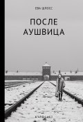 Книга "После Аушвица" (Шлосс Ева, 2013)