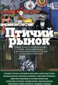 Птичий рынок / Рассказы (Улицкая Людмила, Крусанов Павел, ещё 11 авторов, 2019)