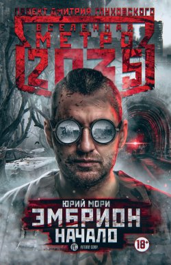 Книга "Метро 2035: Эмбрион. Начало" {Метро} – Юрий Мори, 2019