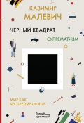 Книга "Черный квадрат. Мир как беспредметность / Сборник" (Казимир Малевич, 2019)