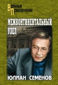 Книга "Межконтинентальный узел" (Юлиан Семенов, 1986)