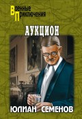 Книга "Аукцион" (Юлиан Семенов, 1985)