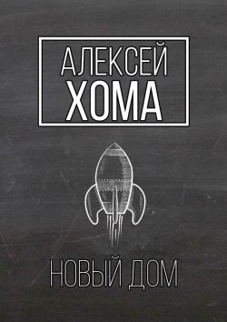 Книга "Новый Дом" – Алексей Хома