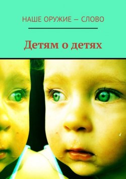 Книга "Детям о детях" – Сергей Ходосевич