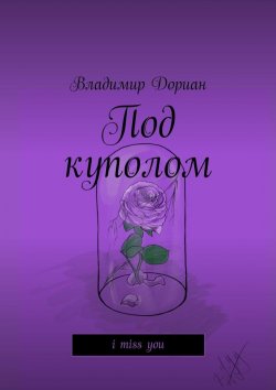 Книга "Под куполом. I miss you" – Владимир Дориан