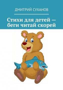 Книга "Стихи для детей – беги читай скорей" – Дмитрий Суханов