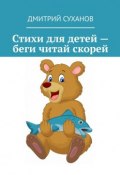 Стихи для детей – беги читай скорей (Дмитрий Суханов)