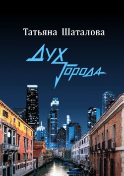 Книга "Дух Города" – Татьяна Шаталова