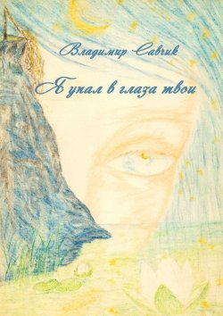 Книга "Я упал в глаза твои" – Владимир Савчик