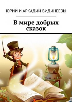 Книга "В мире добрых сказок" – Юрий и Аркадий Видинеевы