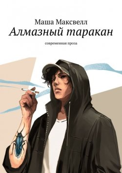 Книга "Аметистовый глаз. Современная проза" – Маша Максвелл, Мария Лаврова
