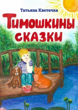 Книга "Тимошкины сказки" – Татьяна Кветачка