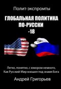 Глобальная политика по-русски – 18 (Андрей Григорьев, Андрей Григорьев)
