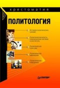 Политология: хрестоматия (Хренов Андрей, Борис Исаев, Тургаев Александр)