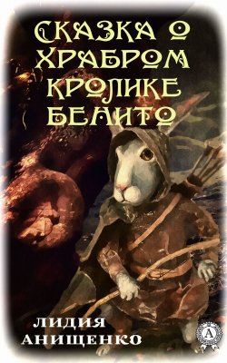 Книга "Сказка о храбром кролике Бенито" – Лидия Анищенко