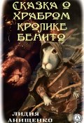 Сказка о храбром кролике Бенито (Лидия Анищенко)