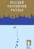 Книга "Русский охотничий рассказ" (Сборник)