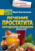 Книга "Лечение простатита народными методами" (Юрий Константинов, 2019)