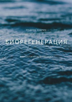 Книга "Биорегенерация" – Родион Кудрин
