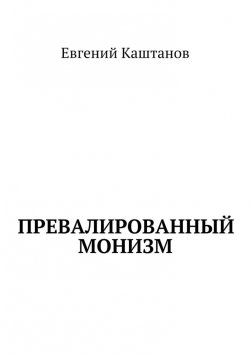 Книга "Превалированный монизм" – Евгений Каштанов